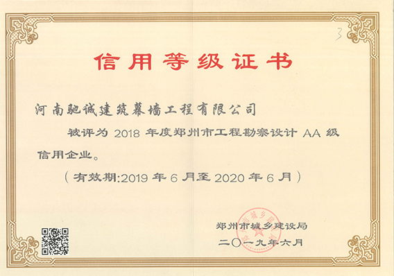 2018年度鄭州市工程勘察設計AA級信用企業